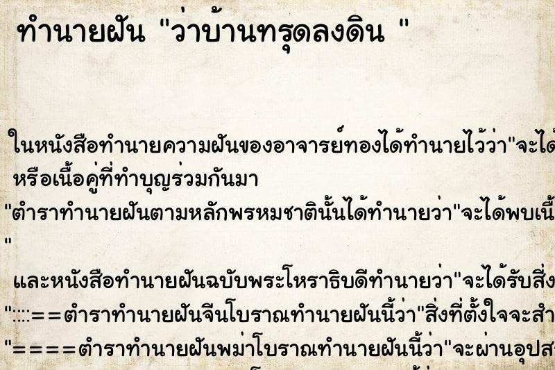 ทำนายฝันทำนายฝันว่าบ้านทรุดลงดิน